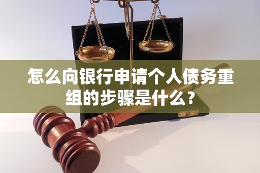 达坂城怎么向银行申请个人债务重组的步骤是什么？